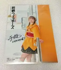 前橋ウィッチーズ　複製サイン入り　特典ブロマイド　チョコ　三波春香