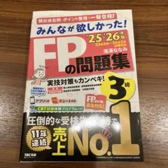 【お値下げ中】2025―2026年版 みんなが欲しかった! FPの問題集3級