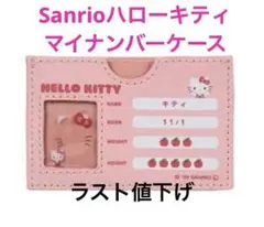 新品　Sanrio サンリオ　マイナンバーカードケース　ハローキティ　新品