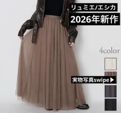 【2026年新作】チュールスカート モカ 新品 Lumier esica