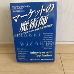 マーケットの魔術師 米トップトレーダーが語る成功の秘訣