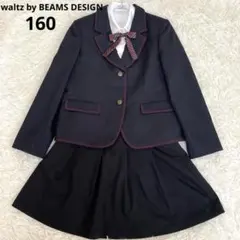 美品✨ビームス　フォーマル　卒服　完成服　上下セット　リボン　ネイビー　160