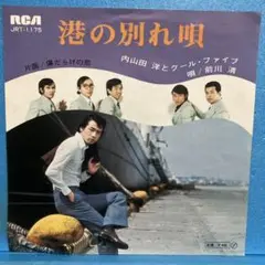 EP EP 内山田洋とクール・ファイブ / 港の別れ唄　A-4750