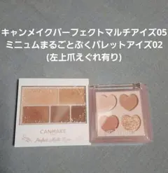 キャンメイクパーフェクトマルチアイズ05、ミニュム02のサムネイル