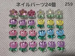 ネイルパーツ 24個セット 花 チューリップのサムネイル