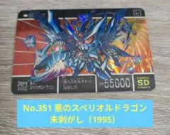 SDガンダム外伝 No351 悪のスペリオルドラゴン 未剥がし カードダス