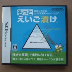 英語が苦手な大人のDSトレーニング もっとえいご漬け