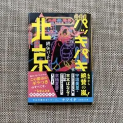 パッキパキ北京