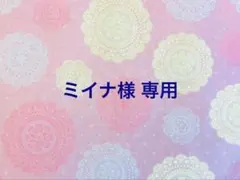 ミイナ様 リクエスト 4点 まとめ商品