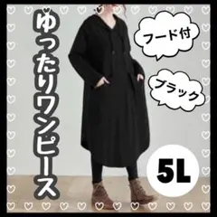 【最終価格】803 ワンピース フード付き 大きいサイズ ゆったり 体型カバー