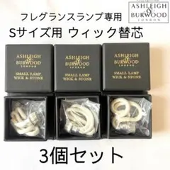 【正規品箱付】アシュレイ＆バーウッドランプS用ウィック替芯3個セットのサムネイル