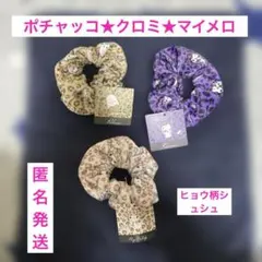 3点セット新品未使用★クロミ。ポチャコ。マイメロディ ヒョウ柄ヘアアクセサリー
