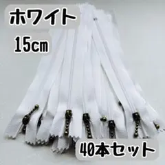 ファスナー 15cm 40本 まとめ売り 手芸 大容量 玉付きコイル ホワイト