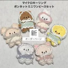 skzoo マイクロぬい服　ボンネットミニミニワンピースセット　ポガリ　パピーム