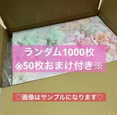 デザインペーパー ランダム1000枚(3） ※50枚おまけ付※☆