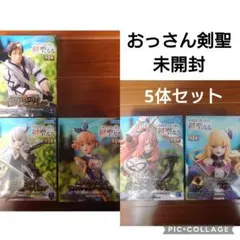 未開封 おっさん剣聖 プライズフィギュア 5体セット