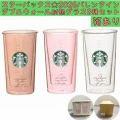 3種☆スターバックスバレンタイン2026 ダブルウォール耐熱グラスペアセット