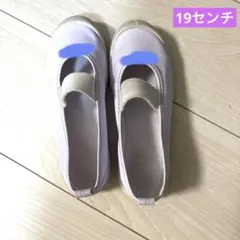 上履き　19センチ