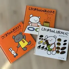 こぐまちゃん絵本セット 3冊