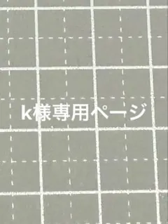 k ♡様 リクエスト 10点 まとめ商品