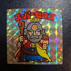 ミ*マ様 旧ビックリマンシール　スーパゼウス