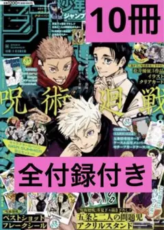 ジャンプGIGA 2024 Summer 呪術廻戦 10冊 付録付き