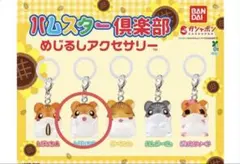 ハムスター倶楽部 めじるしアクセサリー しげっち