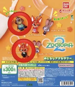 ズートピア2 めじるしアクセサリー　ニック　ニブルズ