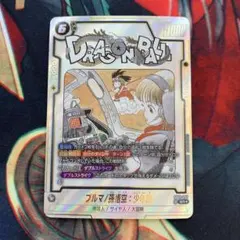 フュージョンワールド ブルマ/孫悟空:少年期 SR★ SB01-057