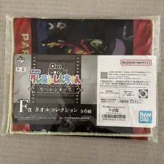 一番くじ 劇場版クレヨンしんちゃん なつかシネマズ F賞 タオルコレクション