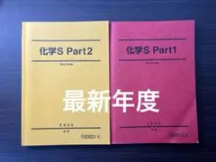 化学S Part1 & Part2 2025年版 化学S Part1 & Part2 セット 2025年 - メルカリ
