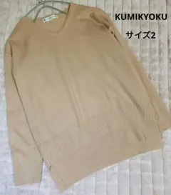 KUMIKYOKU ピンクベージュ 薄手ニット