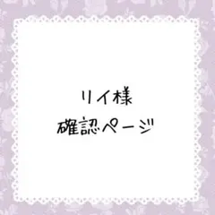 リイ様確認ページ