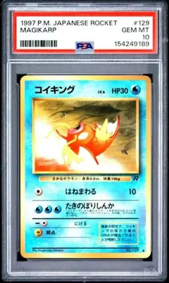 ポケモンカード　コイキング　旧裏　PSA10 ロケット団　ワンオーナー品 ポケモンカード コイキング 旧裏 PSA10 ロケット団 ワンオーナー品