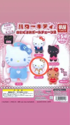 ♡ぎゃる♡ ハローキティ ボールチェーン2