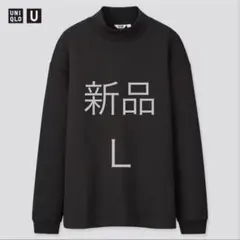 UNIQLO U 初期 モックネックプルオーバー（長袖）ブラック/黒 L 新品