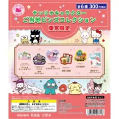 サンリオご当地ピンズ　ピューロランド　ハローキティ　バニー　東京限定