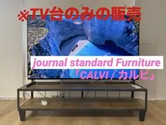【引取限定】 ジャーナルスタンダードファニチャー CALVI カルビ テレビ台のサムネイル