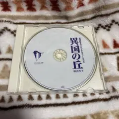 劇団四季　異国の丘 CD