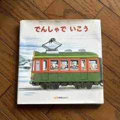 大きな大きな絵本 でんしゃでいこうでんしゃでかえろう 縦横50cm×50cm