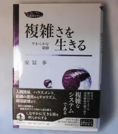 複雑さを生きる やわらかな制御 複雑さを生きる やわらかな制御 | 安冨歩のあらすじ・感想 - ブクログ