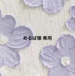 めるぱ様専用