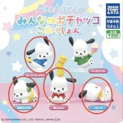 みんなのポチャッコ これくしょん