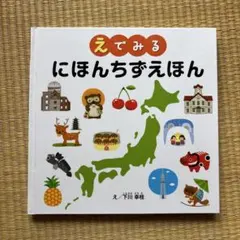 えでみる　にほんちずえほん
