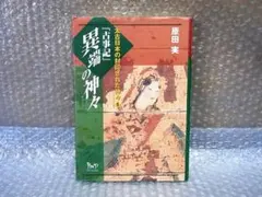 「古事記」異端の神々 (太古日本の封印された神々 1) 原田 実