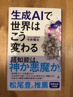 生成AIで世界はこう変わる