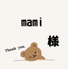 【速達】mami 様専用