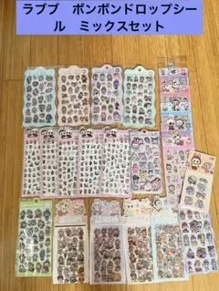 ラブブ　ボンボンドロップシール　セット　③