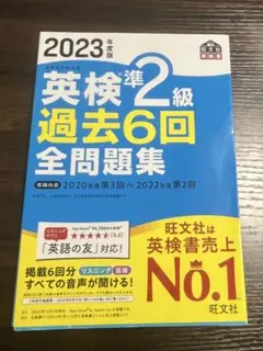 英検準2級 過去6回全問題集 2023年度版