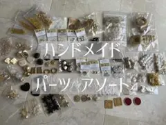 ハンドメイドパーツアソートセット